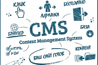 Окажу помощь с любой CMS