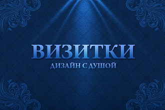 Визитные карты. Дизайн с душой