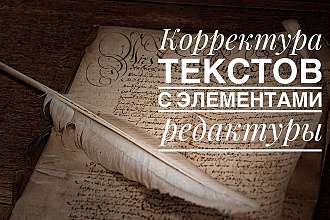 Корректорская вычитка текстов, редактирование и форматирование