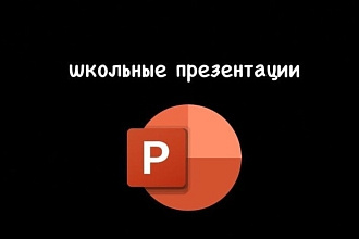 Школьные презентации