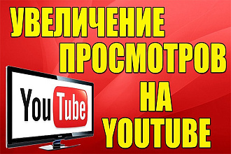 1 300 просмотров YouTube