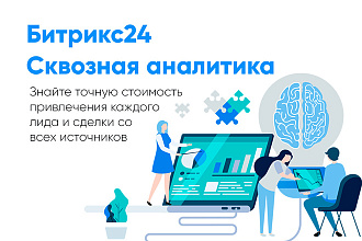Настройка сквозной аналитики Битрикс24