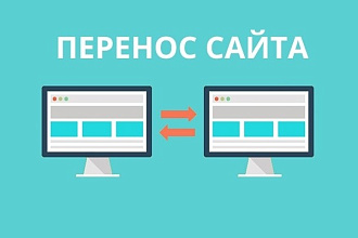 Перенос сайта с хостинга на хостинг или сервер