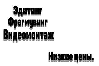 Сделаю видеомонтаж, не сложный эдит, вайн