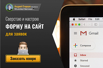 Создам и настрою форму обратной связи для сайта