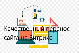 Качественный перенос проекта любой сложности на Битрикс
