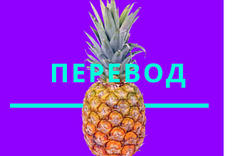 Переведу текст