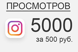5000 просмотров видео в Инстаграм