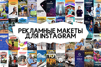 Рекламные макеты для Instagram и Facebook
