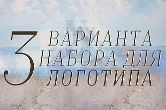 Уникальный стильный логотип