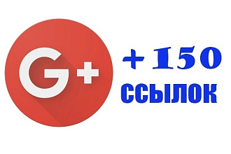 150 ссылок из социальной сети Google+