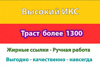 Трастовые ссылки с ИКС от 1000 максимальный 22 300