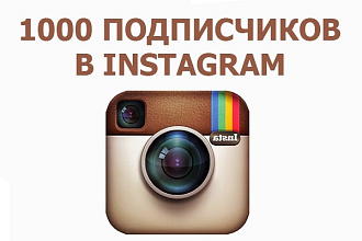 1000 подписчиков в ваш instagram