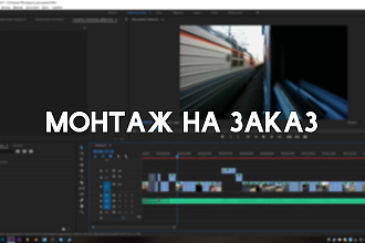 Сделаю монтаж видео