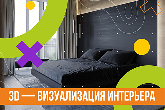 3D Визуализация интерьера