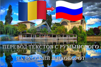 Перевод текстов с румынского на русский и наоборот