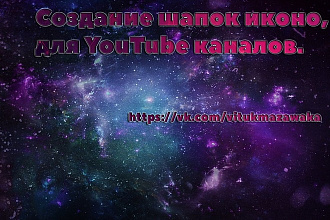 Делаю шапки, иконки для ютуб каналов