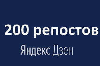 200 репостов вашей статьи из Яндекс Дзен в социальные сети