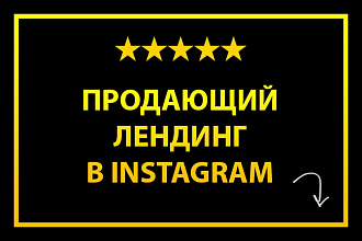 Оформлю аккаунт в Инстаграм в виде лендинга