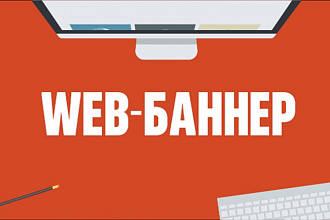 Сделаю Web-баннер на сайт