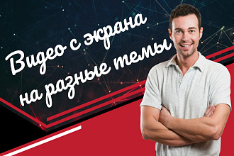 Запись видео с экрана. Скринкасты. Видео для Ютуб. Видео о заработке