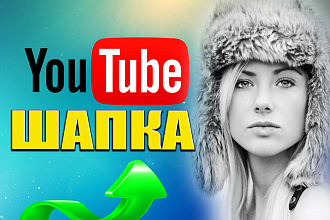 Шапка для YouTubе канала