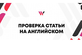 Качественная редактура и корректура текстов на английском языке