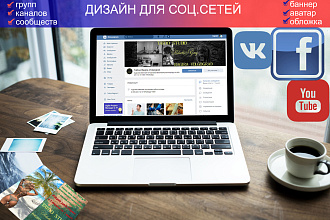 Оформление аккаунтов ВК,Facebook,YouTube