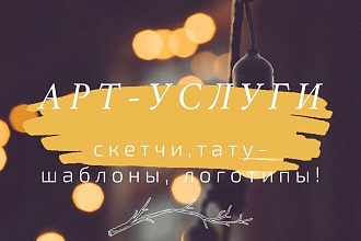 Оформление логотипов, иллюстрации, скетчи тату и арты