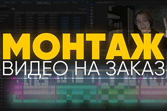 Монтаж Вашего ВИДЕО
