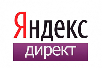 Настрою рекламную кампанию Яндекс Директ