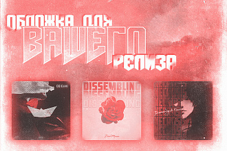 Сделаю обложку ДЛЯ ТРЕКА