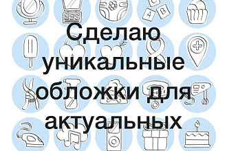 Создам уникальные обложки для ваших актуальных сториз