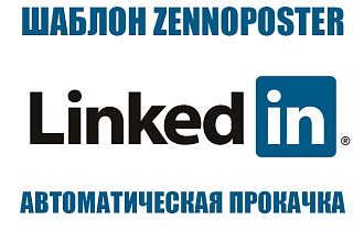 Предоставлю шаблон для прокачки профиля Linkedin
