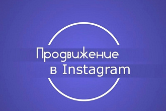 5000 живых подписчиков в инстаграм + приятный бонус