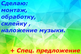 Монтаж, обработка, склейка видео + спец предложение