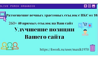 Размещение вечных трастовых ссылок с ИКС от 10
