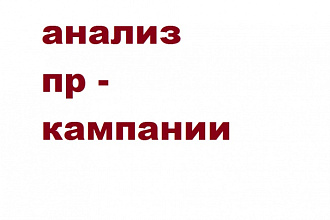 Анализ PR - кампании