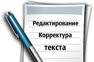 Корректор текстов, редактура