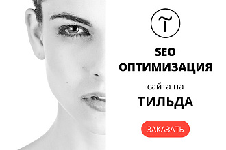 Начальная SEO - оптимизация сайта на Тильда