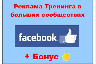 Реклама тренинга в Фейсбук - Опубликую Ваше объявление в моих пабликах