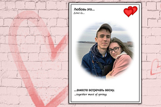Обработка фото в стиле Love is