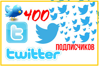 400 подписчиков в Ваш аккаунт Twitter