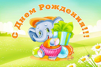 Создам видеопоздравление для вашего ребенка