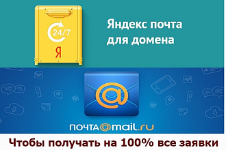 Создам корпоративную почту для писем с сайта на Yandex или Mail.ru