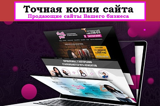 Сделаю копию небольшого сайта, лендинга или сайта-визитки