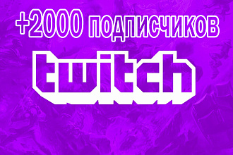 +2000 подписчиков на Twich