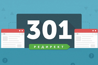 301 редирект 40 штук 1 услуга