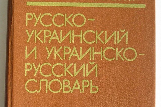 Срочные переводы с украинского языка на русский и наоборот