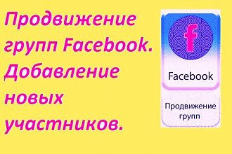 Продвижение групп Facebook. Добавление новых участников. 1000 человек